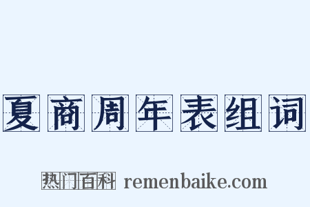 夏商周年表组词是什么意思的图片